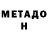 Метадон VHQ denis aminev