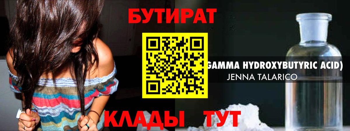 Жуковский  Бутират BDO 33%  Вход с VPN 
