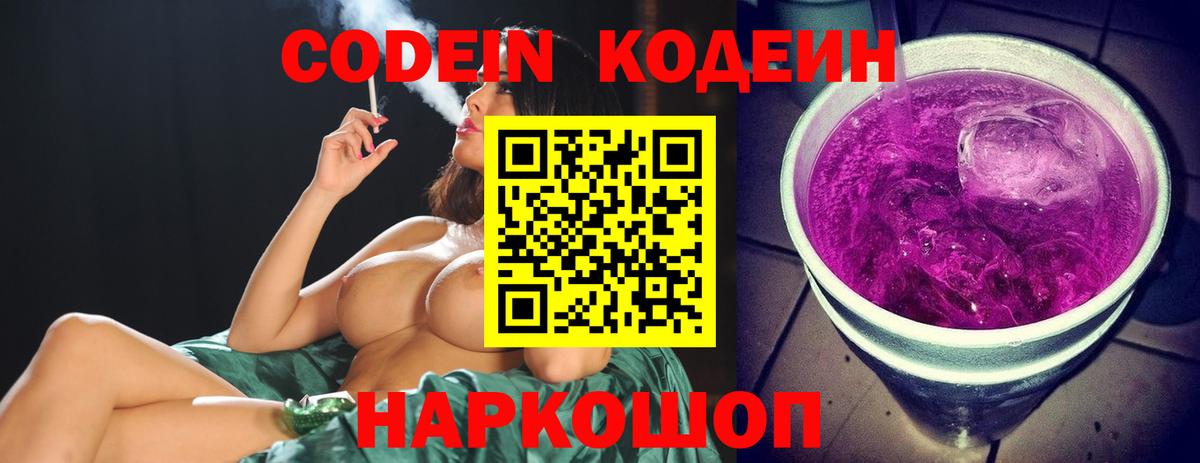 Жуковский  Кодеин Purple Drank  Вход с VPN  Кодеин напиток Lean (лин) 
